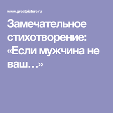 прости меня за то что я люблю тебя стихи Zamechatelnoe Stihotvorenie Esli Muzhchina Ne Vash Stihotvorenie Silnye Citaty Uroki Zhizni