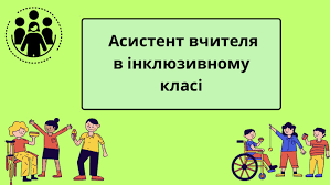 Презентація "Асистент вчителя в інклюзивному класі".