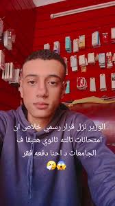 امتحانات تالته ثانوي وتأثيرها على الجامعات