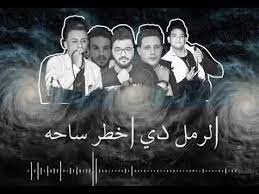 حيث اضفنا لكم باقة من اروع اغاني مصرية شعبية مهرجانات. Ø§Ø¬Ù…Ù„ Ø£ØºÙ†ÙŠÙ‡ Ù…ØµØ±ÙŠÙ‡ Ø­Ù…Ø§Ø³ÙŠÙ‡ Ù¢Ù Ù¡Ù© Youtube