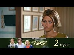 смотреть сериал след новые серии 2019 года на ютубе Starushki V Begah Youtube Youtube Incoming Call Screenshot