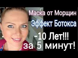маски для лица после 60 лет в домашних условиях 10 Let Za 5 Minut Maska Ot Morshin Effekt Botoksa Youtube Chistoe Lico 10 Let Maski
