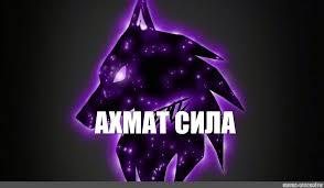 Лечиев ратан — для рамзана, нохчи чоь ахмат сила 03:12. Mem Ahmat Sila Vse Shablony Meme Arsenal Com
