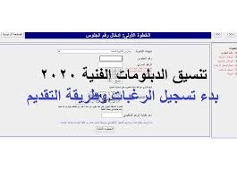 وتداولت صفحات الغش، عبر السوشيال. ØªÙØ³ÙÙ Ø§ÙØ¯Ø¨ÙÙÙØ§Øª Ø§ÙÙÙÙØ© 2020 Ø¨Ø¯Ø¡ ØªØ³Ø¬ÙÙ Ø§ÙØ±ØºØ¨Ø§Øª Ø¥ÙÙØªØ±ÙÙÙ Ø§ Ø§ÙØ±Ø§Ø¨Ø· Ø§ÙÙØµØ±Ù Ø§ÙÙÙÙ