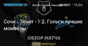 «сочи» на своём поле принимал лидера турнирной таблицы «зенит», спешащего к. 9ungjzzl5zfokm