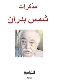 وفاة وزير الحربية المصرية السابق وأسطورة التعذيب لدى الإخوان. ÙƒØªØ§Ø¨ Ù…Ø°ÙƒØ±Ø§Øª Ø´Ù…Ø³ Ø¨Ø¯Ø±Ø§Ù†