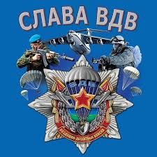Достоин ты любых наград, ведь смог ты многого добиться! Pozdravleniya S Dnem Vdv Stihi Proza Otkrytki Pozdravim Vseh