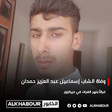 الخابور #ديرالزور وفاة الشاب إسماعيل عبد العزيز حمدان غرقاً بنهر الفرات وهو  من أبناء بلدة الشعفة بريف ديرالزور الشرقي.