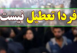 آموزش و پرورش: مدارس اصفهان تعطیل نیست