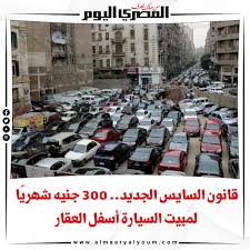 وضع قانون تنظيم أماكن انتظار السيارات والمعروف بـ قانون السايس حدا لاستغلال المواطنين من جانب الذين يمارسون هذة المهنة بدون تراخيص، والتسبب فى حالة من الفوضى التي نشاهدها في الشارع المصري، بالإضافة إلى التكدس. Mf4l49yqrvmjrm