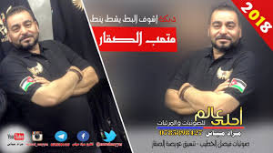 متعب الصقار و احمد درايسه اقوى حفلات الموسم من افراح الرقاد دبكة درازي نار احدث الحفلات اغنية النجاح للفنان الاردني متعب الصقار روب النجاح كلمات الشاعر خضر الاحمد و الشاعر رائد. Ù…ØªØ¹Ø¨ Ø§Ù„ØµÙ‚Ø§Ø± 2018 Ø¯Ø¨ÙƒØ© Ø§Ø´ÙˆÙ Ø§Ù„Ø¨Ø· ÙŠØ´Ø· ÙŠÙ†Ø· Ø¯Ø¨ÙƒØ§Øª Ø§Ø±Ø¯Ù†ÙŠØ© Ø¹Ù„Ù‰ Ø§Ù„Ø§ØµÙˆÙ„ Youtube
