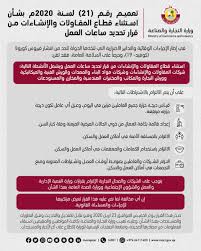 وزارة التجارة والصناعة On Twitter في إطار الإجراءات الوقائية والتدابير الاحترازية التي تتخذها الدولة للحد من انتشار فيروس كورونا تقرر استثناء قطاع المقاولات والإنشاءات من قرار تحديد ساعات العمل قطر سلامتك هي سلامتي Https T Co P5tljerylc