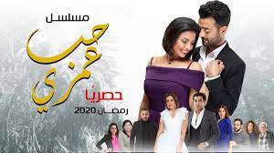 مسلسل حب عمري رمضان 2020 مواعيد مسلسل حب عمري بطولة هيثم شاكر وسمر الصايغ ramadan movies movie posters
