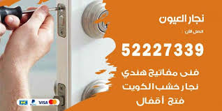 فني نجار العيون 52227339 نجار فك وتركيب وفتح اقفال اعلانات