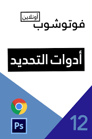 أدوات التحديد في فوتوشوب أون لاين letters symbols