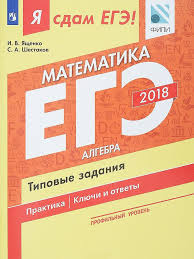 Сборник новых индивидуальных тренировочных вариантов егэ по математике 11 класс профильный уровень для подготовки к экзамену, тренировочные задания с ответами. Ege 2018 Matematika Profil Algebra Tipovye Zadaniya Sergej Alekseevich Shestakov Ivan Valerevich Yashenko Ukazka Ru