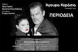 ΑΓΟΥΡΑ ΚΕΡΑΣΙΑ” ΤΟΥ ΜΙΧΑΗΛ ΑΝΘΗ,ΜΕ ΤΗΝ ΤΑΝΙΑ ΤΡΥΠΗ ΚΑΙ ΤΟΝ ΚΩΣΤΑ ΚΑΖΑΚΟ,  ΣΤΗ ΘΕΣΣΑΛΟΝΙΚΗ - ThessCulture