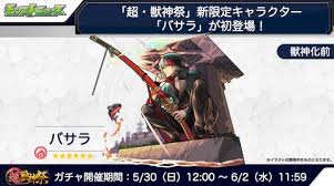 Jun 10, 2021 · 339: ãƒ¢ãƒ³ã‚¹ãƒˆ è¶… ç£ç¥žç¥­é™å®šã‚­ãƒ£ãƒ©ã‚¯ã‚¿ãƒ¼ ãƒã‚µãƒ© ç™»å ´ Game Watch