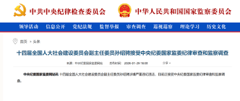打虎！正部级孙绍骋被查-观察者网