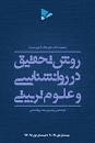 Image result for ‫دانلود کتاب روش تحقیق در روانشناسی و علوم تربیتی دلاور‬‎