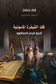 فك الشيفرة الماسونية – صفحات ناشرون و موزعون