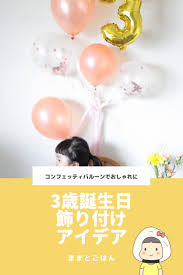 3歳誕生日の飾り付けはコンフェッティバルーンでおしゃれに 誕生日 メニュー コンフェッティバルーン ハッピーバースデーの歌