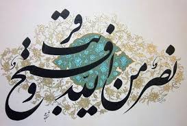 نصر من الله و فتح قریب Islamic Calligraphy Islamic Art Calligraphy Islamic Calligraphy Painting