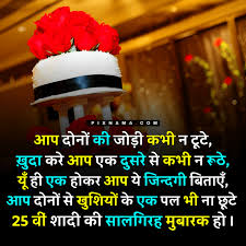 Make best silver wedding anniversary with hello friends, if the 25th anniversary of a married couple in your family is coming or today is their anniversary and you want to wish them the. Best 25th Anniversary Wishes In Hindi August 2021 Pixnama Com