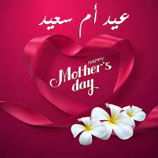صور عيد أم سعيد 2020 عالم الصور mothers day images happy day day
