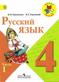 русский язык 4 класс канакина горецкий 2 часть учебник Chitat Russkij Yazyk 4 Klass Kanakina Ch 1 Onlajn Uchebnik Yazyk Klass