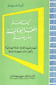 تحميل Pdf تعليم اللغة اليونانية