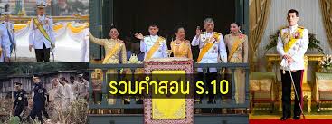 กล้ามาก เก่งมาก ขอบใจ ปฏิกิริยา 2 ฝ่ายหลังพระราชดำรัสในหลวง à¸£à¸§à¸¡à¸„à¸³à¸ªà¸­à¸™ à¸£ 10