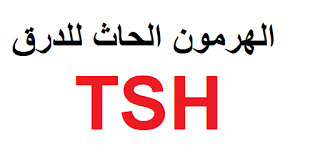 تحليل Tsh الهرمون المحفز للغدة الدرقية