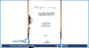 تحميل كتاب علم الاجتماع العام pdf sociology chart