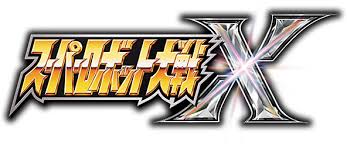 カテゴリー アクション アドベンチャー sf・ファンタジー ecchi ハーレム ラブコメ コメディ くらし・生活 ホラー スポーツ 歴史・時代劇. ã‚¹ãƒ¼ãƒ'ãƒ¼ãƒ­ãƒœãƒƒãƒˆå¤§æˆ¦x