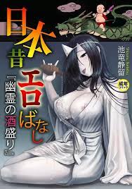 池竜静留] 日本昔エロばなし(1)『幽霊の酒盛り』 - 同人誌 - エロ漫画 - NyaHentai