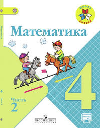 составляем сборник математических задач и заданий для 4 класса Gdz Matematika Moro 4 Klass Uchebnik 2 Chast Otvety Na Zadaniya Reshebnik Besplatnye Igry Gdz Reshebniki