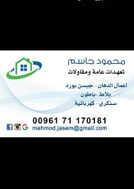 محمود الجاسم تعهدات وديكور 0096171170181 تعهدات عامة جفصين جبسن بورد جبسم بورد إنارة كهرباء بلاط سيراميك صحية سنكرية دهان وديكور اكس decor design design logo