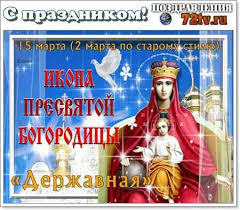 15 марта — ← март → пн вт ср чт пт сб вс 1 2 3 4 5 6 7 8 9 10 11 12 13 14 15 16 17 18 19 20 21 22 23 24 25 26 27 28 29 30 31 2012 г. S Prazdnikom 15 Marta Otkrytki Ikony Bozhiej Materi Imenuemoj Derzhavnaya 19 Foto Kartinki I Foto Prikoly Razvlekatelnyj Portal Yumor 72 Tv