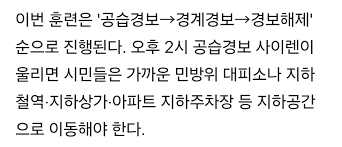 내일 오후 2시 전국 민방위 훈련사이렌 울리면 대피소로 - 루리웹