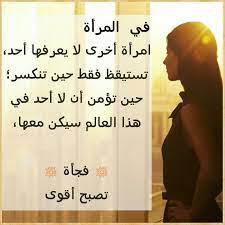 في المرأة المرأة القوة الضعف اﻹنكسار المرأة القوية قوة اﻷنثي نفاذ الصبر الخطأ دنيا امرأة كويت كويتيا powerful quotes quotes arabic quotes