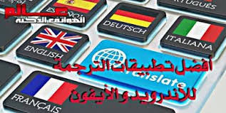 أفضل تطبيقات الترجمة بدقة لأجهزة الأندرويد و الآيفون 2021 app application