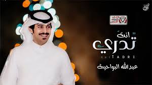 كلمات شيلة انت تدري عبدالله البواحيث