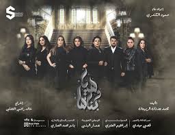 مشاهدة وتحميل مسلسل هيا وبناتها كامل مسلسلات رمضان 2020 Google Images Image Movie Posters