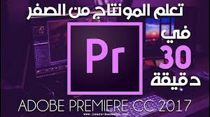 كورس تعلم المونتاج من الصفر في 30 دقيقة Adobe Premiere Cc 2017 Learning Websites Programming Apps App Pictures