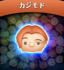 カジモド ツムツム