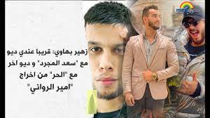 Listen to lewjah tani on all platforms: Ø²Ù‡ÙŠØ± Ø¨Ù‡Ø§ÙˆÙŠ Ù‚Ø±ÙŠØ¨Ø§ Ø¹Ù†Ø¯ÙŠ Ø¯ÙŠÙˆ Ù…Ø¹ Ø³Ø¹Ø¯ Ø§Ù„Ù…Ø¬Ø±Ø¯ Ùˆ Ø¯ÙŠÙˆ Ø§Ø®Ø± Ù…Ø¹ Ø§Ù„Ø­Ø± Ù…Ù† Ø§Ø®Ø±Ø§Ø¬ Ø§Ù…ÙŠØ± Ø§Ù„Ø±ÙˆØ§Ù†ÙŠ Youtube