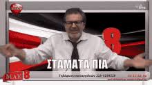 Πετράκος γρηγόρης, πετράκος γρηγόρης, τόσες φορές πίσω σε δέχτηκα, δίχως ντροπή και παραδέχτηκα, πως σ αγαπάω, όμως εσύ για ποιόν με πέρασες, γύρισες πίσω κι απλά προσπέρασες, και πού να πάω. Stamata Makis Gif Stamata Makis Eleos Discover Share Gifs