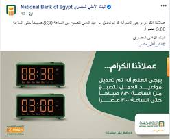 سعر الفائدة فى البنك العربي الإفريقي الدولي. Ù…ÙˆØ§Ø¹ÙŠØ¯ Ø¹Ù…Ù„ Ø§Ù„Ø¨Ù†Ùƒ Ø§Ù„Ø§Ù‡Ù„ÙŠ Ø§Ù„Ù…ØµØ±ÙŠ Ø§Ù„Ø¬Ø¯ÙŠØ¯Ø© Ø¨Ø¬Ù…ÙŠØ¹ Ø§Ù„ÙØ±ÙˆØ¹
