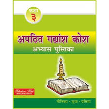 scholars hub apathit gadyansh kosh abhyas pustika workbook of hindi for class 3